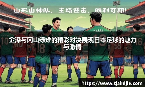 金泽与冈山绿雉的精彩对决展现日本足球的魅力与激情