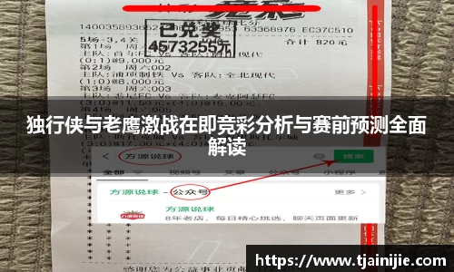 独行侠与老鹰激战在即竞彩分析与赛前预测全面解读