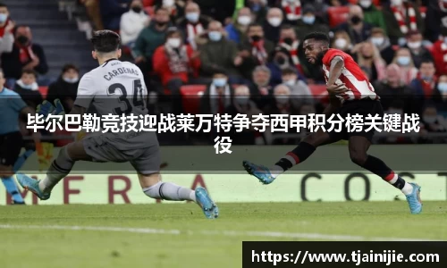 毕尔巴勒竞技迎战莱万特争夺西甲积分榜关键战役