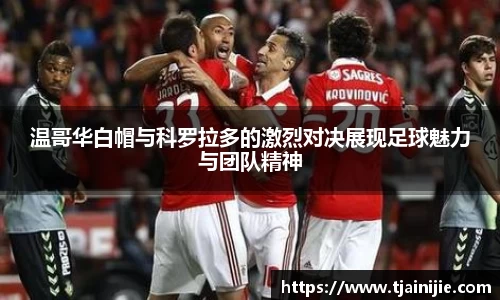 温哥华白帽与科罗拉多的激烈对决展现足球魅力与团队精神