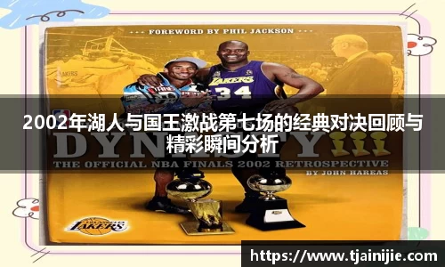2002年湖人与国王激战第七场的经典对决回顾与精彩瞬间分析